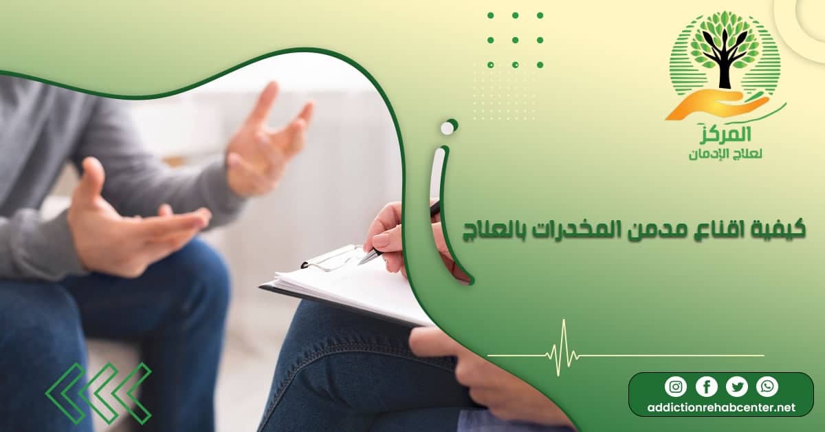 طبيب يقنع مدمن المخدرات بالعلاج